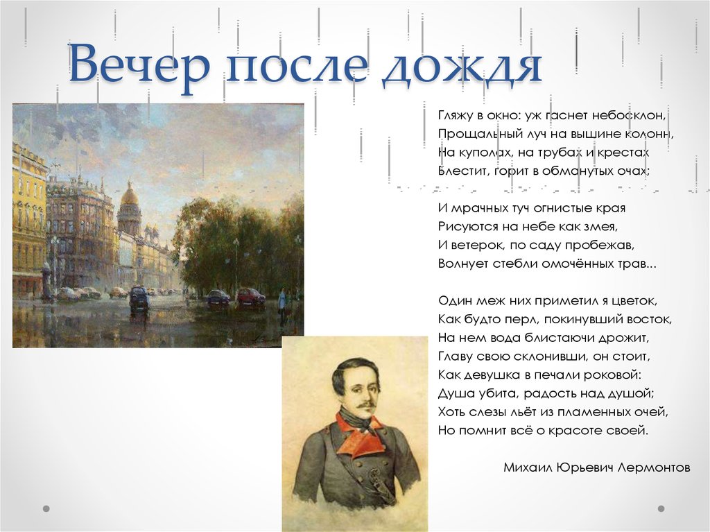 После дождя текст. Стих Лермонтова вечер. Стих Лермонтова вечер после дождя. Лермонтов вечер стих. Михаил Юрьевич Лермонтов вечер после дождя.