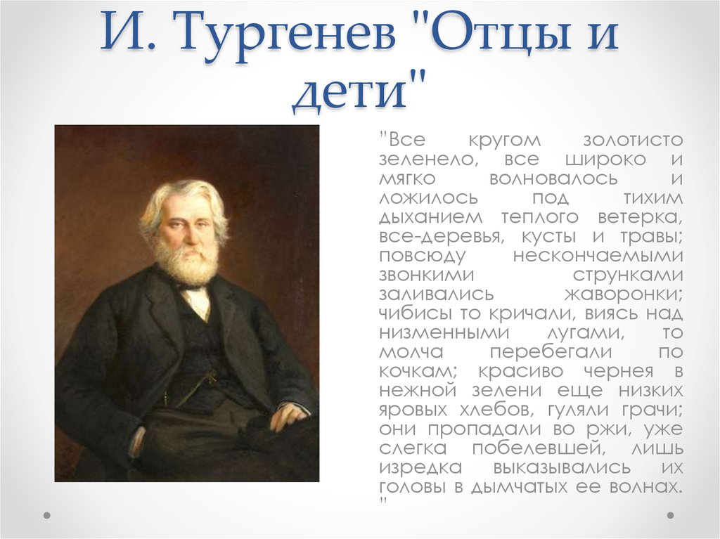 Какой пейзаж в отцы и дети. Отцы и дети Тургенева. Отцы и дети Тургенев фон. Отцы и дети текст. Катков о Тургеневе отцы и дети.