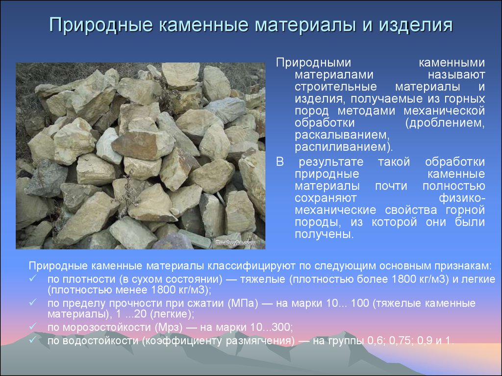 Каков каменный. Природные каменные материалы. Природные каменные материалы в строительстве. Назовите природные каменные материалы. Строительные материалы из горных пород.