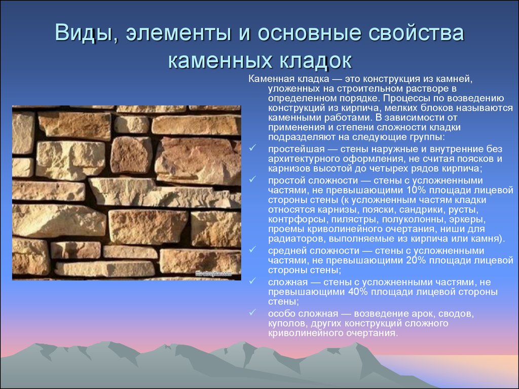 Основные свойства виды. Виды каменной кладки. Элементы каменной кладки презентация. Свойства каменной кладки. Природные каменные материалы и изделия.