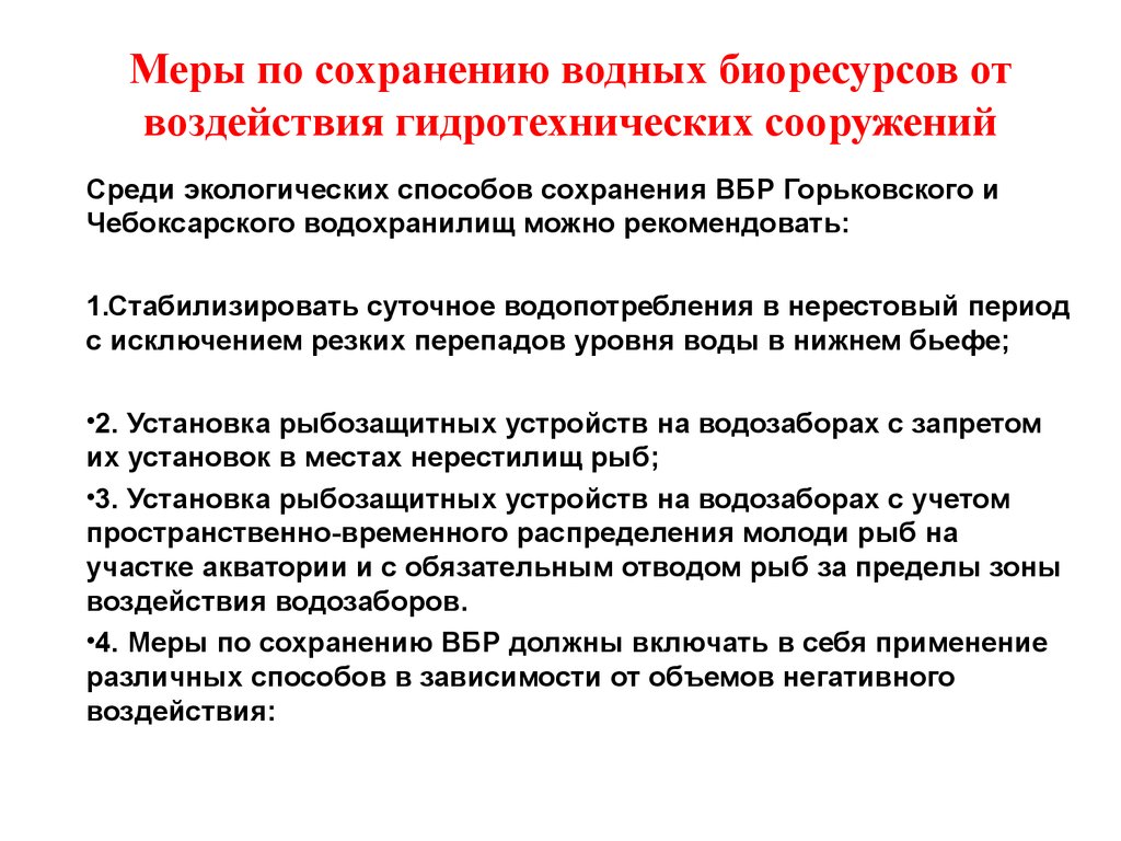 Меры сохранения воды. Меры по сохранению водных биологических ресурсов и среды их обитания. Оценка воздействия на водные биологические ресурсы. Оценка воздействия на биоресурсы. Меры по охране биологических ресурсов.