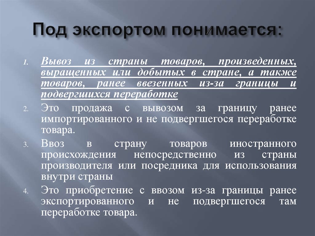 Вывожу из страны. Что понимается под товаром. Под понимается ввоз товаров в страну. Под чистым экспортом понимается. Что понимается под экспортными операциями?.