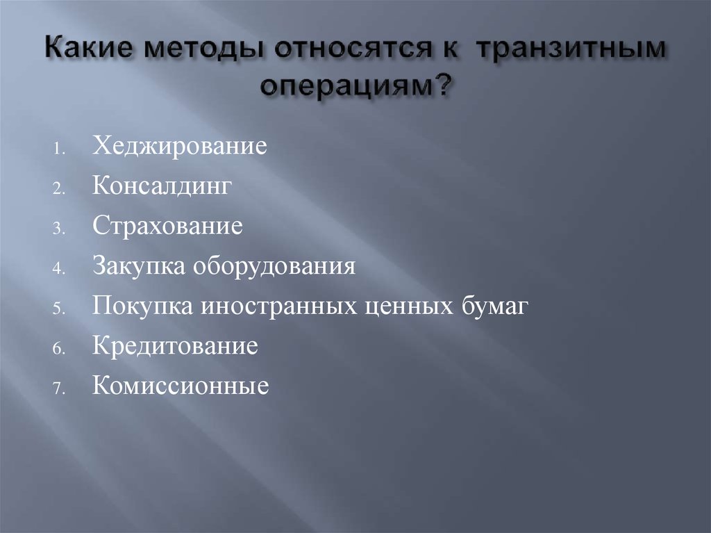 К задачам методики относится. Какие есть виды транзитных операций. Вопросы по транзитным операциям с ответами.