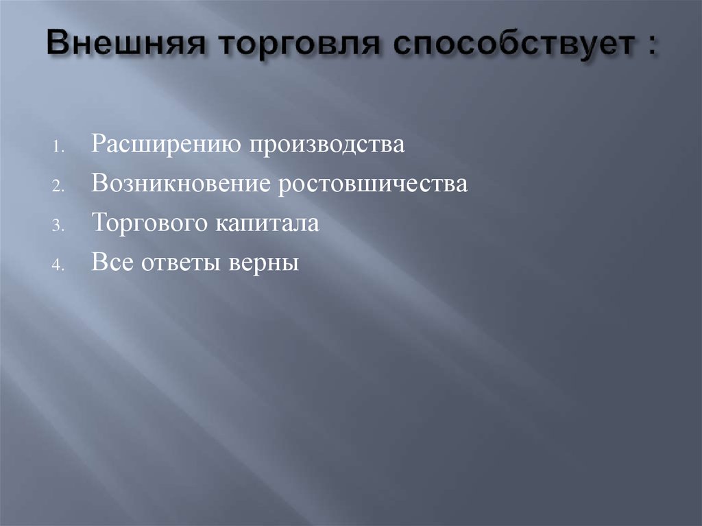 Способствует торговле. Необходимость внешней торговли. Торговля способствует. Причины возникновения внешней торговли. Что способствовало расширению мировой торговли?.