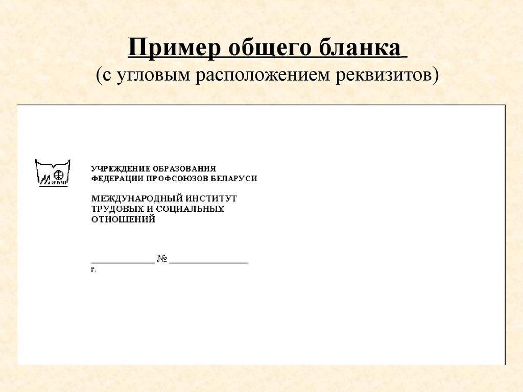 Образец 21. Бланк письма организации с продольным расположением реквизитов. Общий бланк угловой образец. Пример Бланка организации с продольным расположением реквизитов. Образец общего Бланка письма с продольным расположением реквизитов.