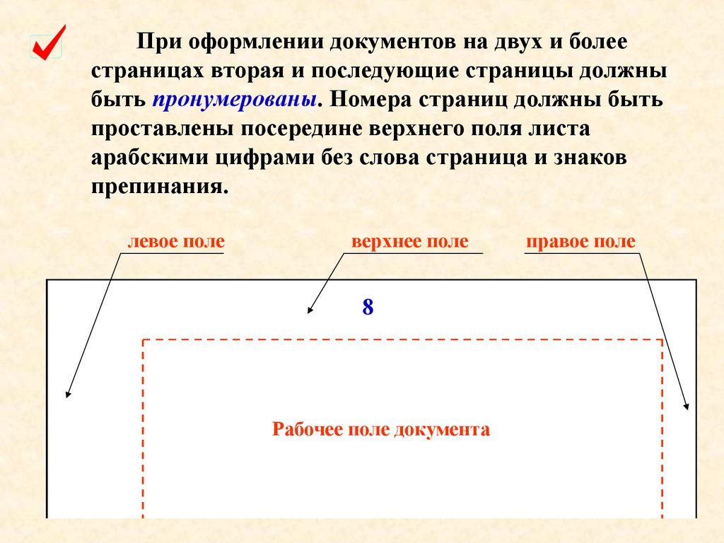 В какой части документа. Страницы документа нумеруются. Поля документа. Номера страниц проставляются посередине верхнего поля документа. Нумерация страниц актов.