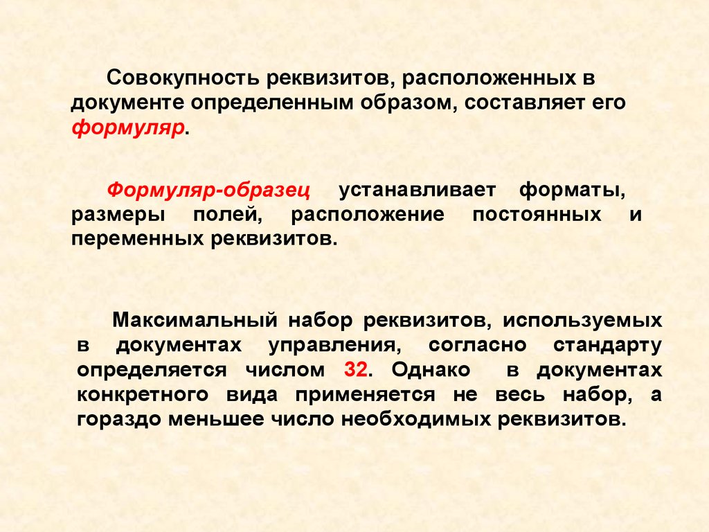 Что является совокупностью. Максимальный состав реквизитов, установленный формуляром-образцом. Реквизиты документа это совокупность. Реквизит, максимальный набор документов. Совокупность реквизитов.