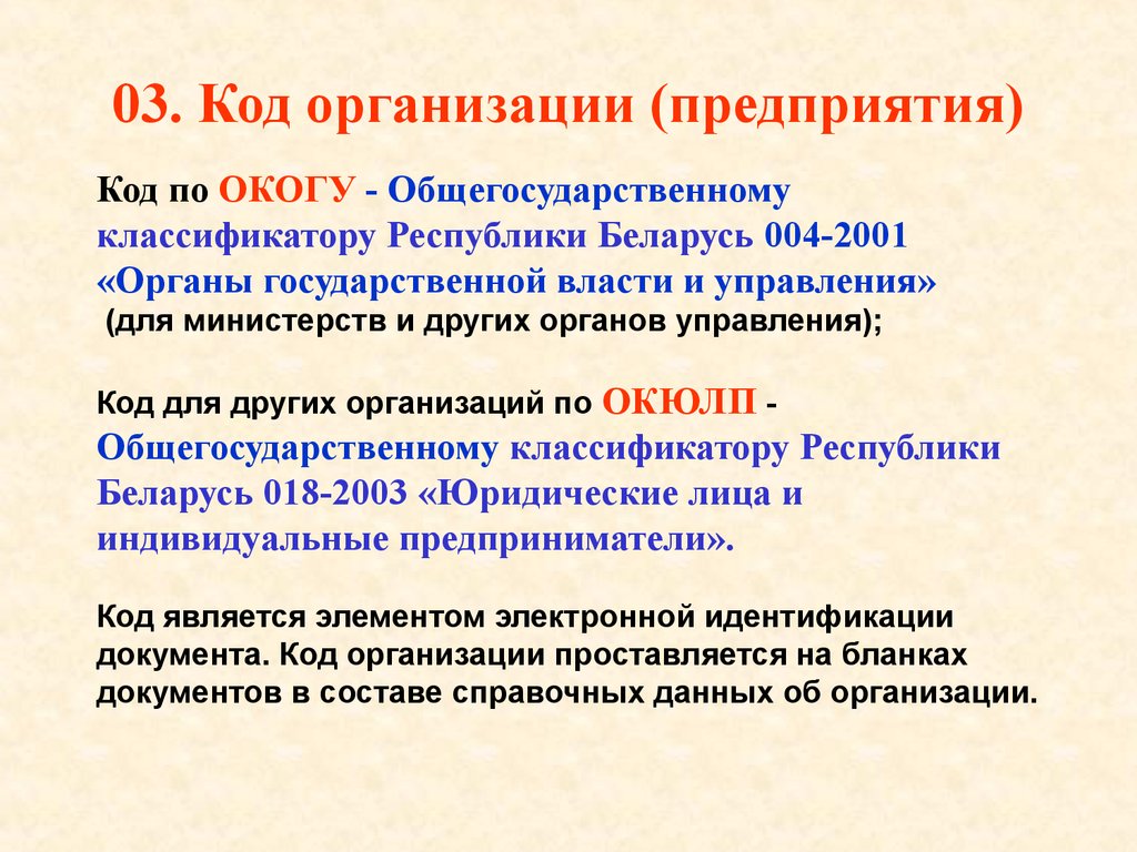 Код предприятия. Код органа государственной власти по ОКОГУ. Код юридического лица. ОКОГУ организации.