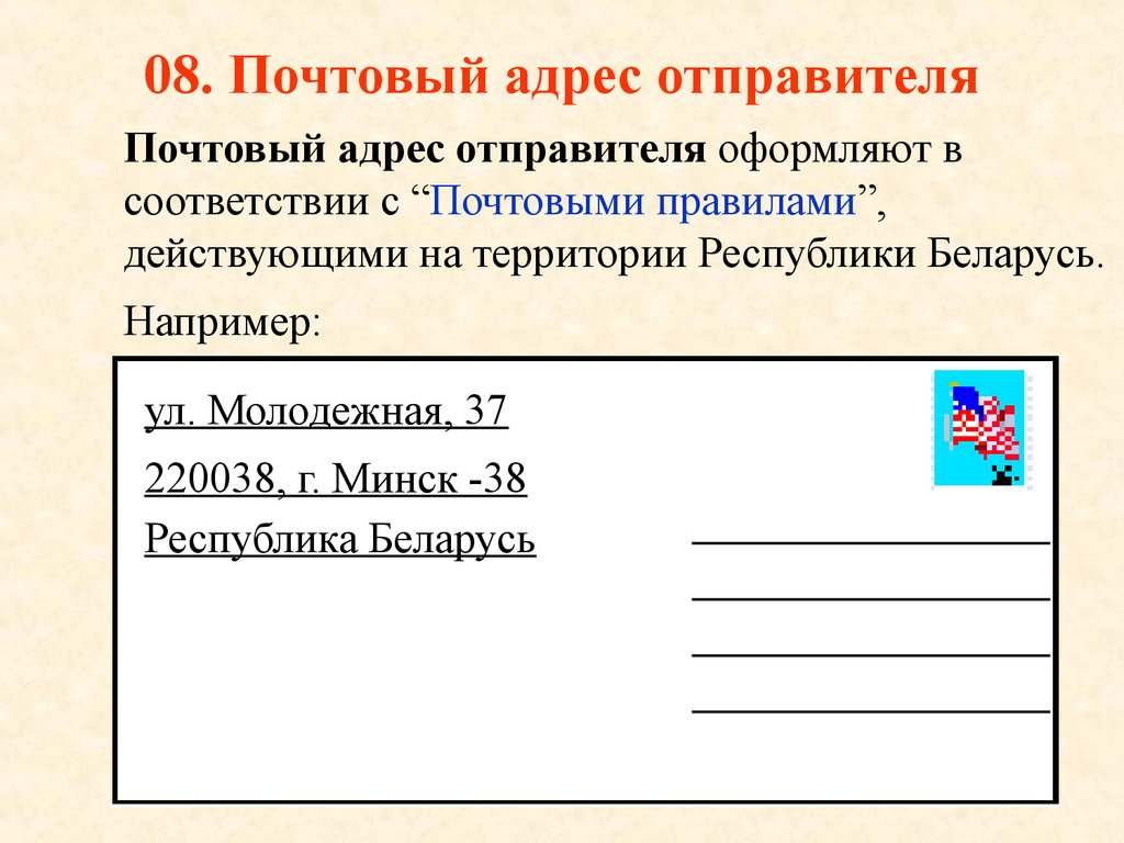 Адрес образец. Почтовый адрес это. Почтовый адрес пример. Почтовый адрес отправителя. Написание адреса.