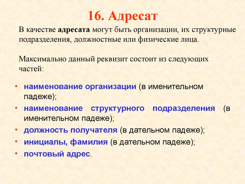 Адресат речи. Адресат. Как правильно оформить реквизит адресат. Адресат в письме. Оформление элементов реквизита адресат.