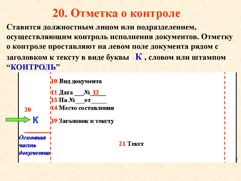 Отметка это. Отметка о контроле. Отметка о контроле на документе. Отметка о контроле проставляется. Отметка о контроле пример.