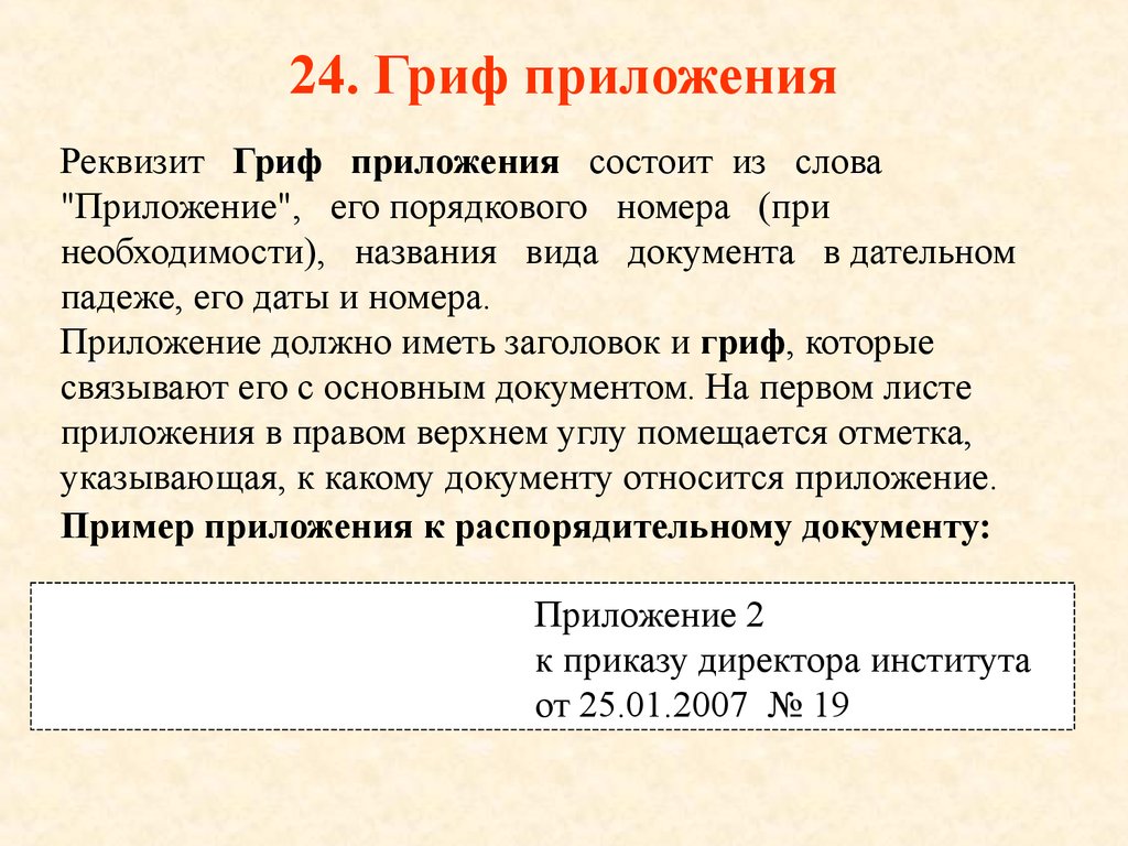 Реквизит приложение. Гриф приложения. Реквизит гриф. Оформление реквизита приложение.