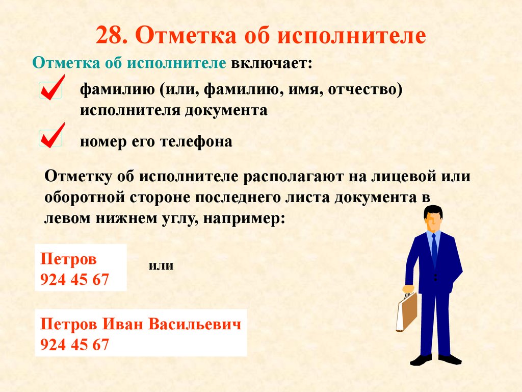 Исполнитель в документе. Как оформляется отметка об исполнителе. Реквизит отметка об исполнителе. Реквизит 25 отметка об исполнителе. Реквизит 27 отметка об исполнителе.