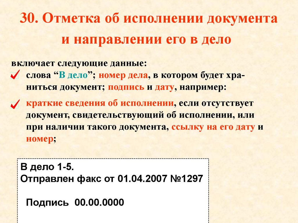 Отметка о направлении документа в дело образец