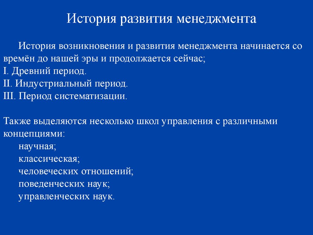 Презентация история развития менеджмента как науки