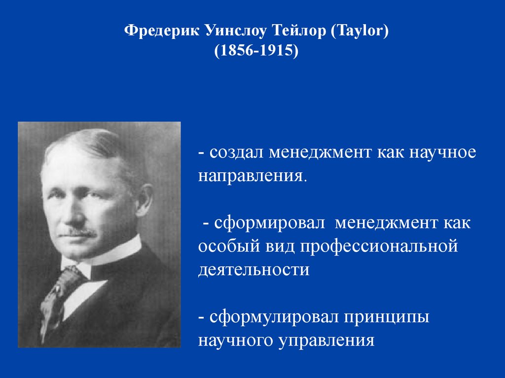 Работы ф тейлора. Фредерик Уинслоу Тейлор (1856–1915). Фредерик Уинслоу Тейлор принципы научного управления. Фредерик Уинслоу Тейлор книги. Фредерик у Тейлор и научный менеджмент.