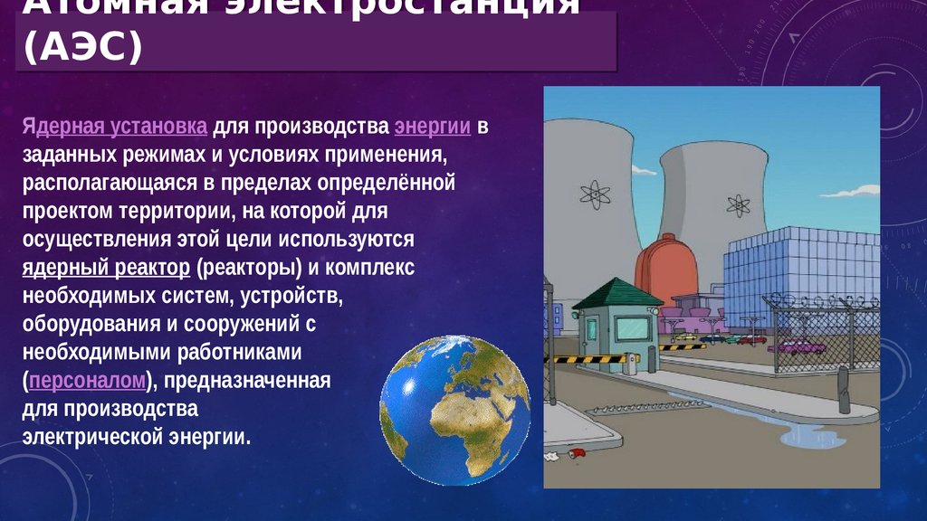Какие преимущества аэс. АЭС России презентация. Атомная электростанция презентация. Презентация на тему атомные электростанции. Презентация на тему атомная Энергетика.