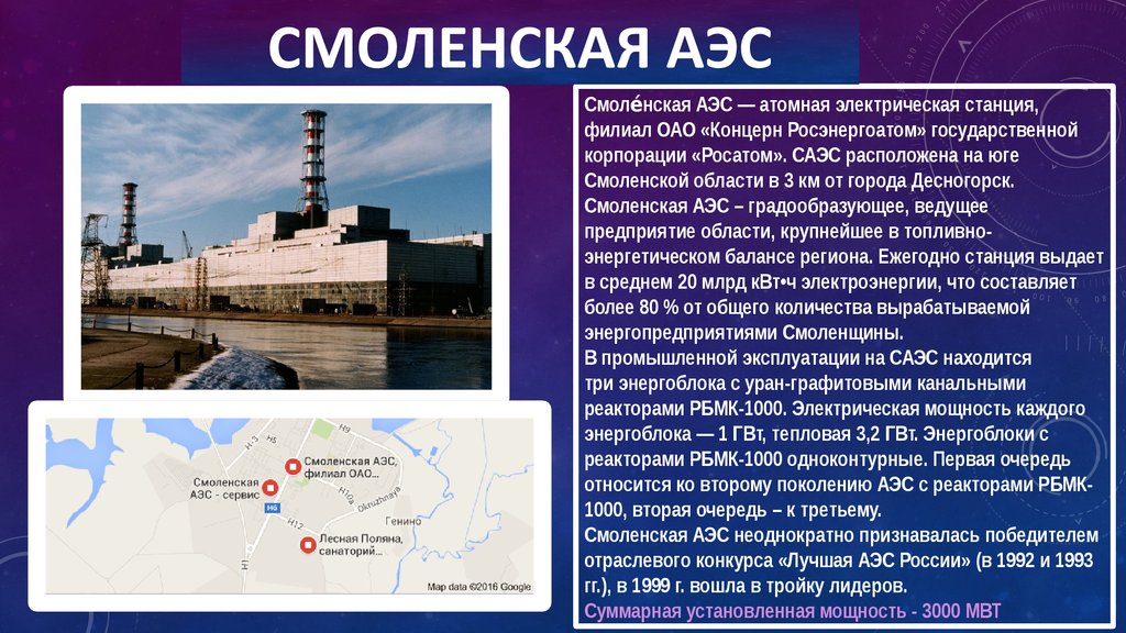 Аэс много в. АЭС Смоленская область на карте. Атомные электростанции в России. Смоленская АЭС. Смоленская АЭС В России.