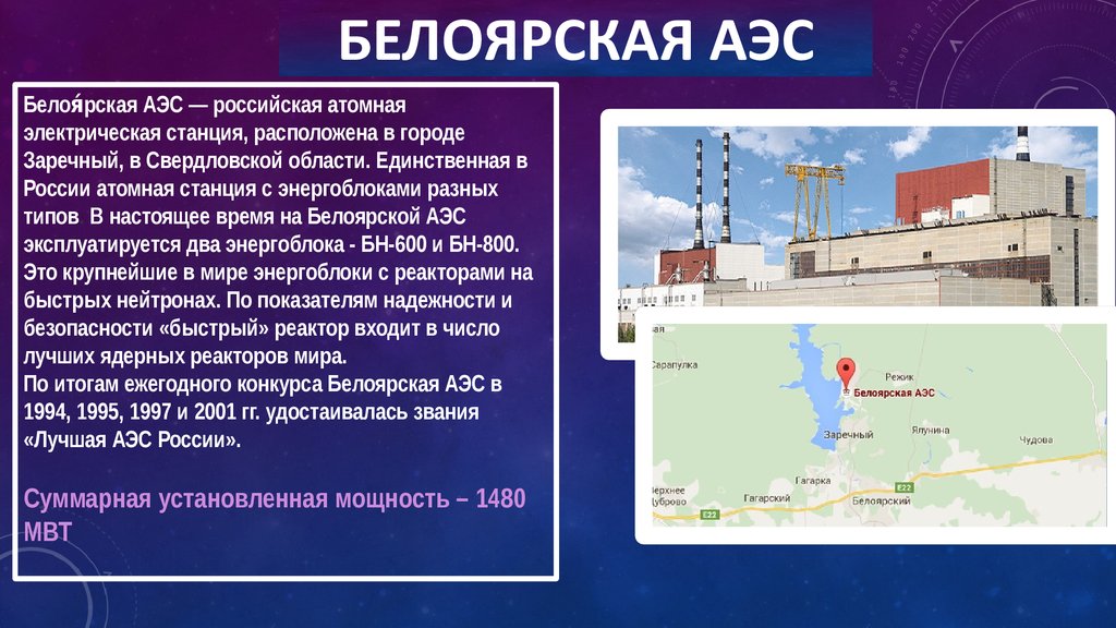 Какая из электростанций работает на урале. Атомная электростанция в Свердловской области. Белоярская атомная станция на карте Свердловской области. БАЭС Белоярская атомная станция. Ядерная Энергетика Белоярская АЭС.