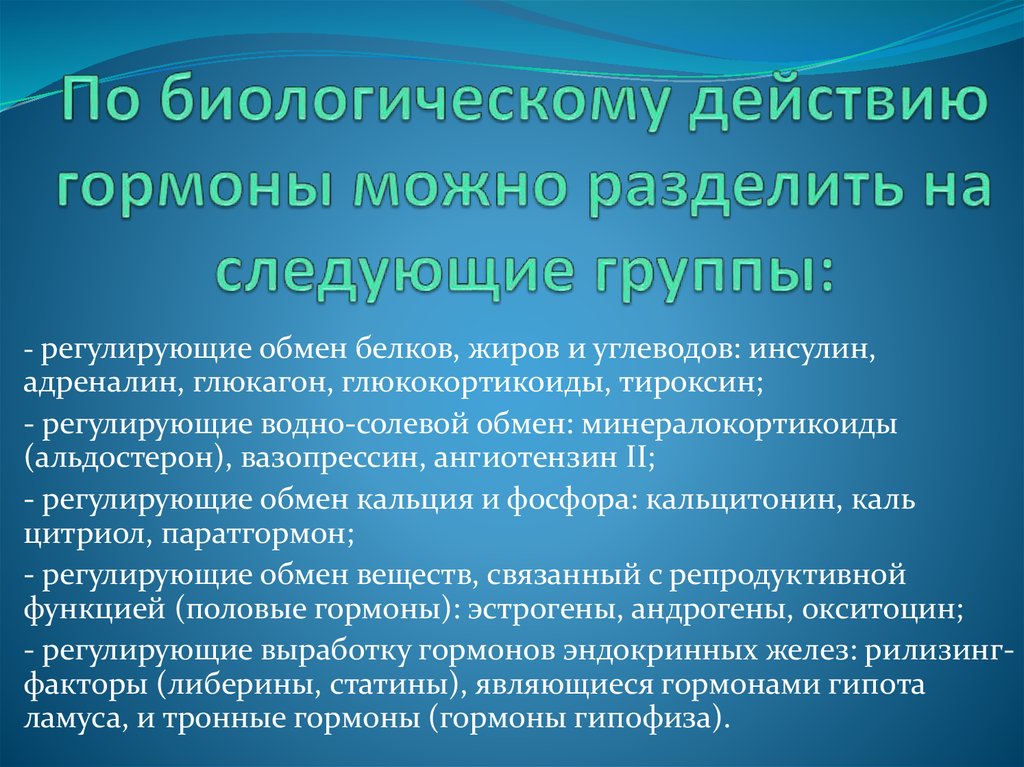 Гормоны действующие. Биологический эффект гормонов. Особенности действия гормонов. Гормоны по биологическим функциям. Основные эффекты действия гормонов.