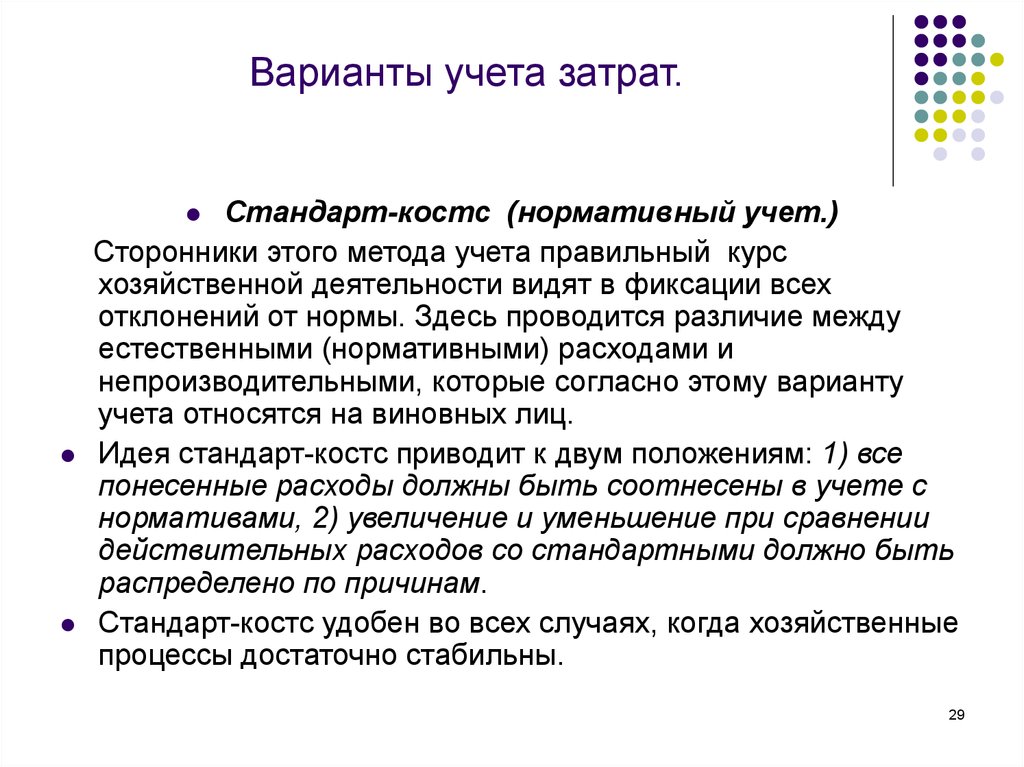 Варианты учета затрат. Калькулирование в бухгалтерском учете. Метод стандартных затрат. Вариант учета затрат по датам.