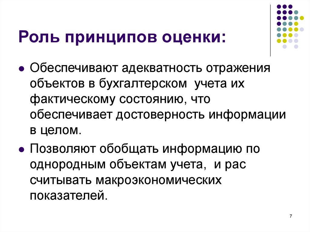 Роль принципов. Оценка объектов бухгалтерского учета. Стоимостная оценка объектов бухгалтерского учета и ее принципы. 15. Принципы стоимостной оценки объектов бухгалтерского учета. Требования к оценке объектов бухгалтерского учета.