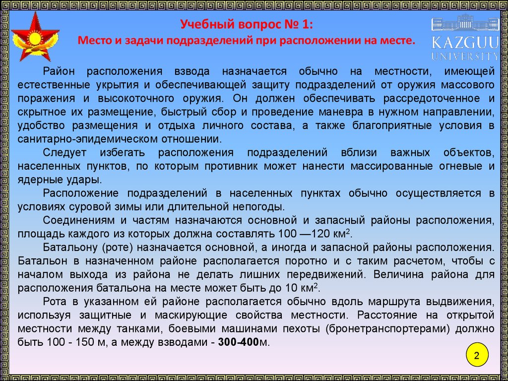 Размещение подразделений. Размещение подразделений на месте. Оборудование района расположения подразделения. Расположение в районе взвода. Размещение подразделения в районе расположения.