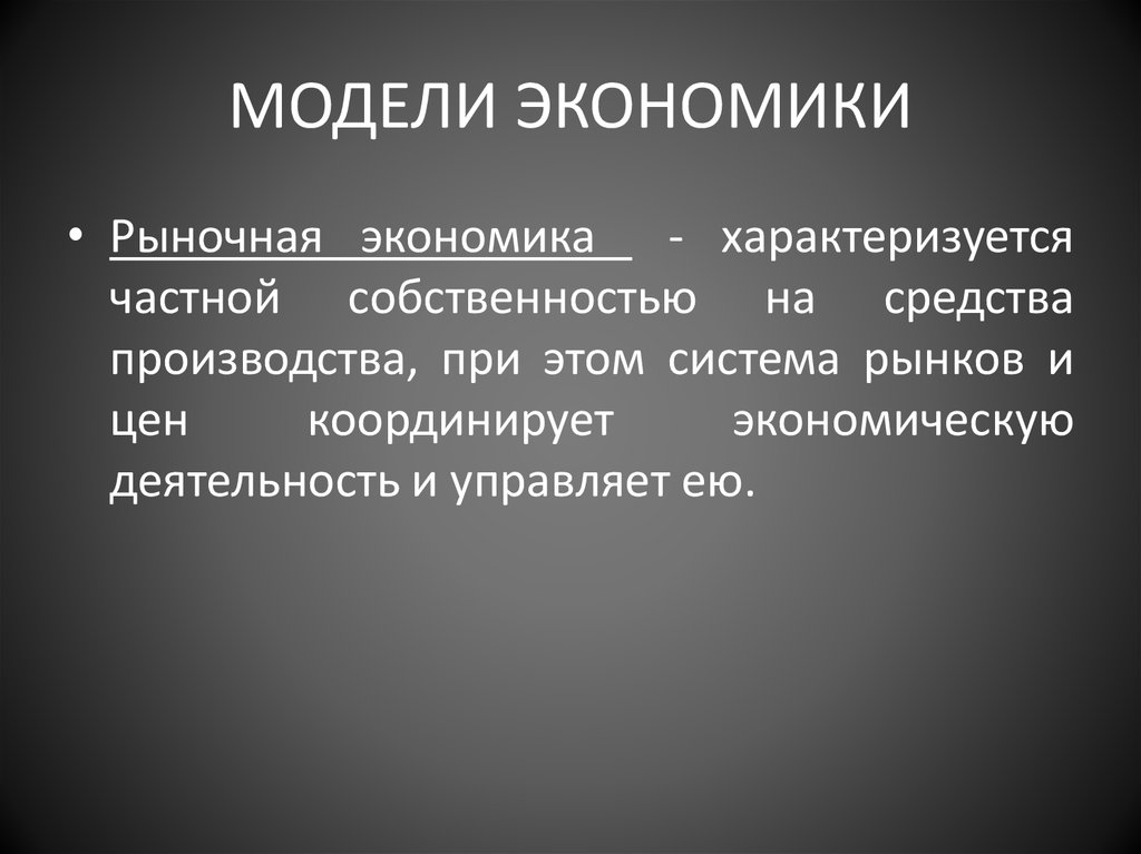 Экономика характеризуется. Американская модель экономики характеризуется. Идеальная модель экономики. Модель экономики России. Российская экономика характери.