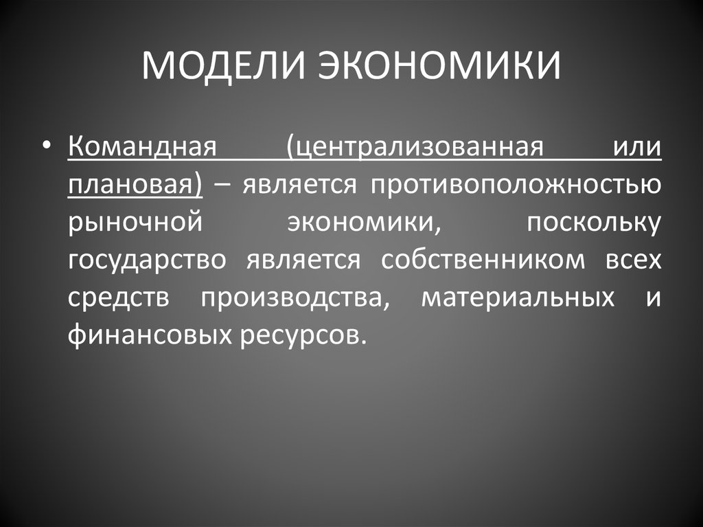 Командно плановая экономика. Модели экономики плановая командная. Плановая или командная экономика. Модель плановой экономики. Модель командной экономик схема.