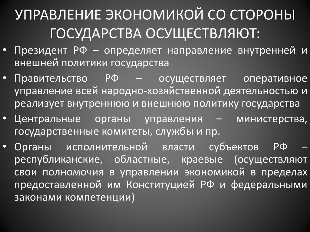 Управление государства осуществляет. Экономические институты государственного регулирования. Государственное управление в сфере экономики. Со стороны государства. Государство осуществляет.