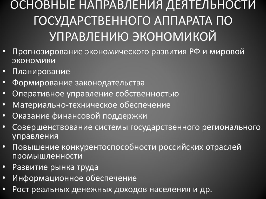 Государственное управление экономикой. Основные направления государственной деятельности. Основные направления государственного управления экономикой. Деятельность государственного аппарата. Основные направления деятельности государственного аппарата.