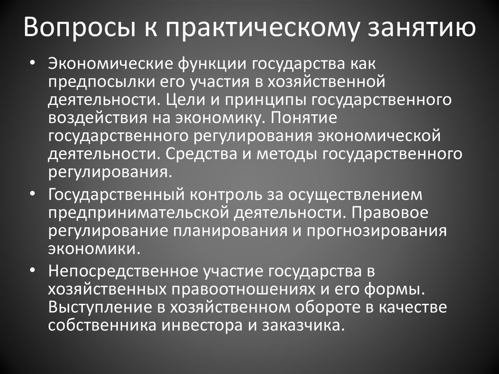 Цели государственного воздействия на экономику. Участие государства в хозяйственной деятельности. Экономические функции государства. Государственное участие в экономике. Формы участия государства в экономике.