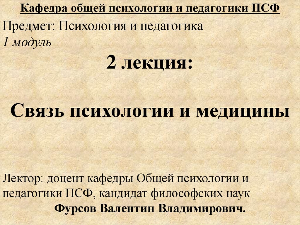 Какова связь. Лекции по общей психологии. Кафедра общей и педагогической психологии. Связь психологии и медицины лекция 2. Обратная связь педагогики и психологии.