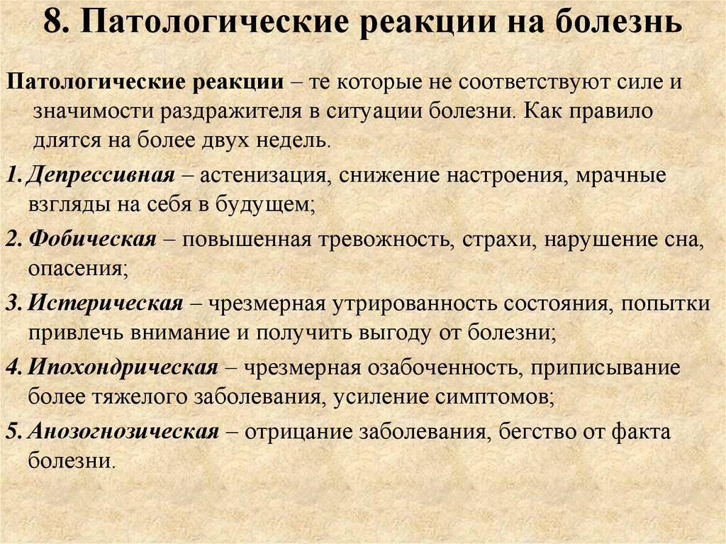 Тип отношения к болезни (Личко А.Е., Иванов Н.Я., 1980)