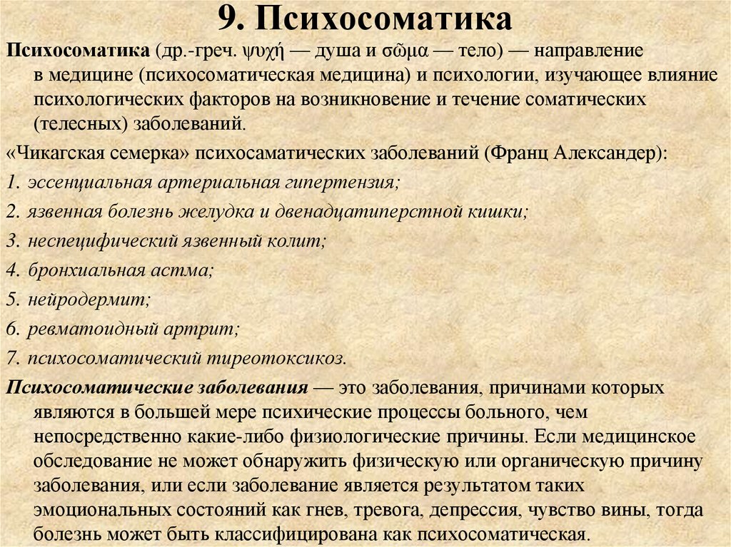 Психосоматика это. Чикагская семерка психосоматических заболеваний. Психосоматические заболевания список 7. Факторы возникновения психосоматических болезней.