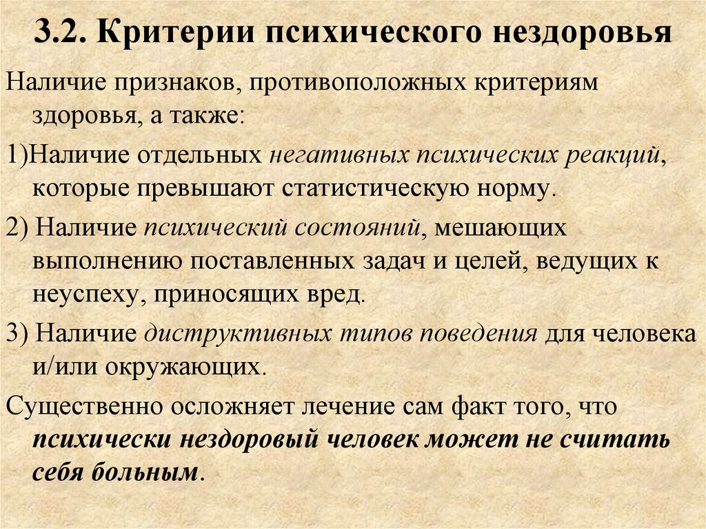 Критерии психического и социального здоровья. Критерии психологического нездоровья. Критерии психологической нормы. Психическое здоровье и психическая норма. Показатели психического нездоровья человека.