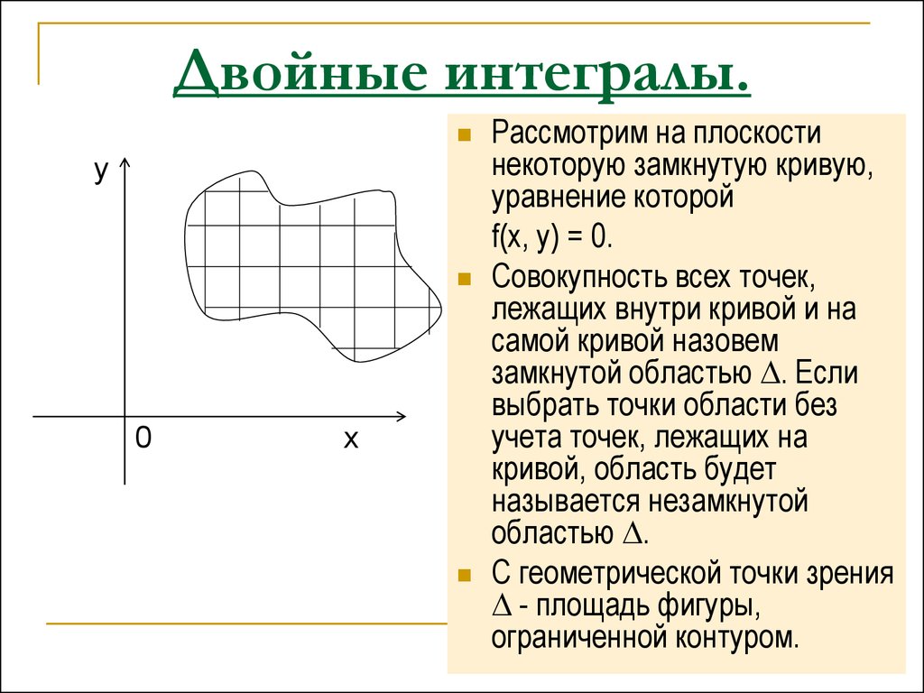 Двойное интегрирование. Двойной интеграл. Двойной интеграл на плоскости. Двойной интеграл график. Область на плоскости.