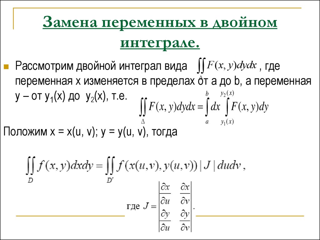 Двойной интеграл. Формула замены переменной в двойном интеграле. Теорема о замене переменных в двойном интеграле. Якобиан при замене переменных в двойном интеграле. Формула замены переменной в кратном интеграле.