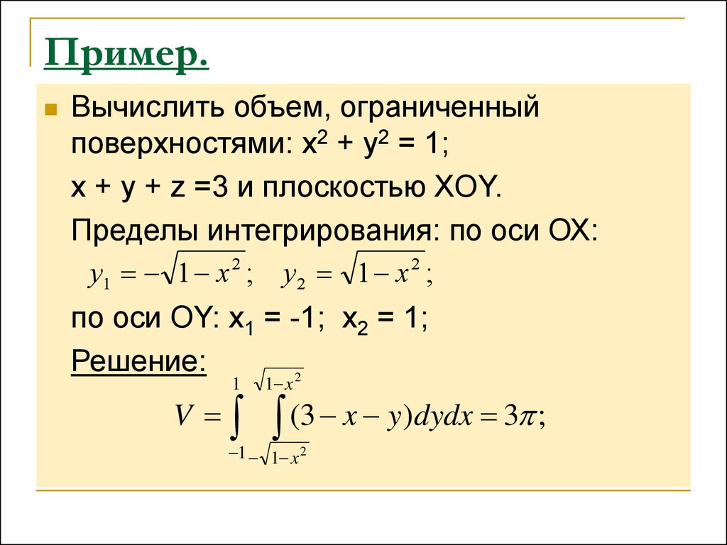 Приложения кратных интегралов. Кратные интегралы. Объем ограниченный поверхностями.