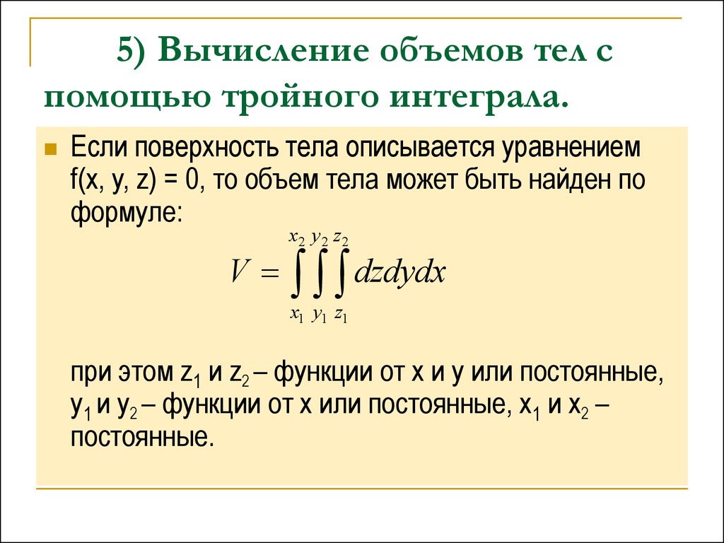 Вычисление это. Формула для вычисления объема тела с помощью интеграла. Вычисление объема тела с помощью тройного интеграла. Объем тройной интеграл формула. Вычисление объемов тел с помощью определенного интеграла.