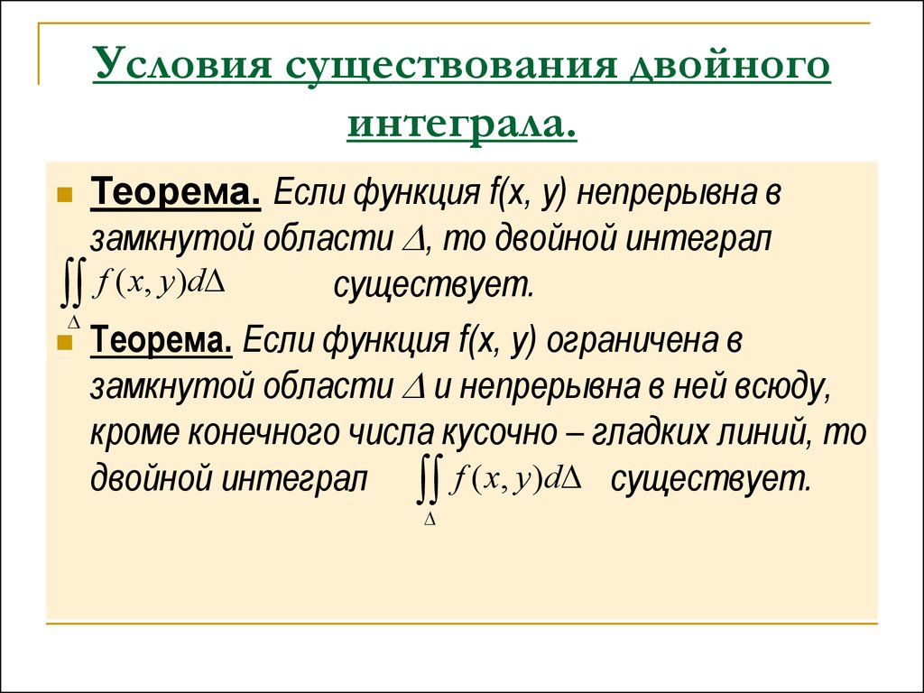 Теорема существования. Достаточное условие существования двойного интеграла. Теорема существования двойного интеграла. Условия существования определенного интеграла. Необходимое и достаточное условие существования двойного интеграла.