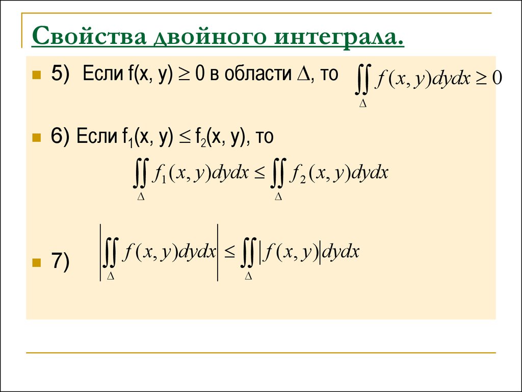 Свойства интегралов. Свойства двойного интеграла. Двойной кратный интеграл. Основные свойства двойного интеграла. Двойной интеграл формула.