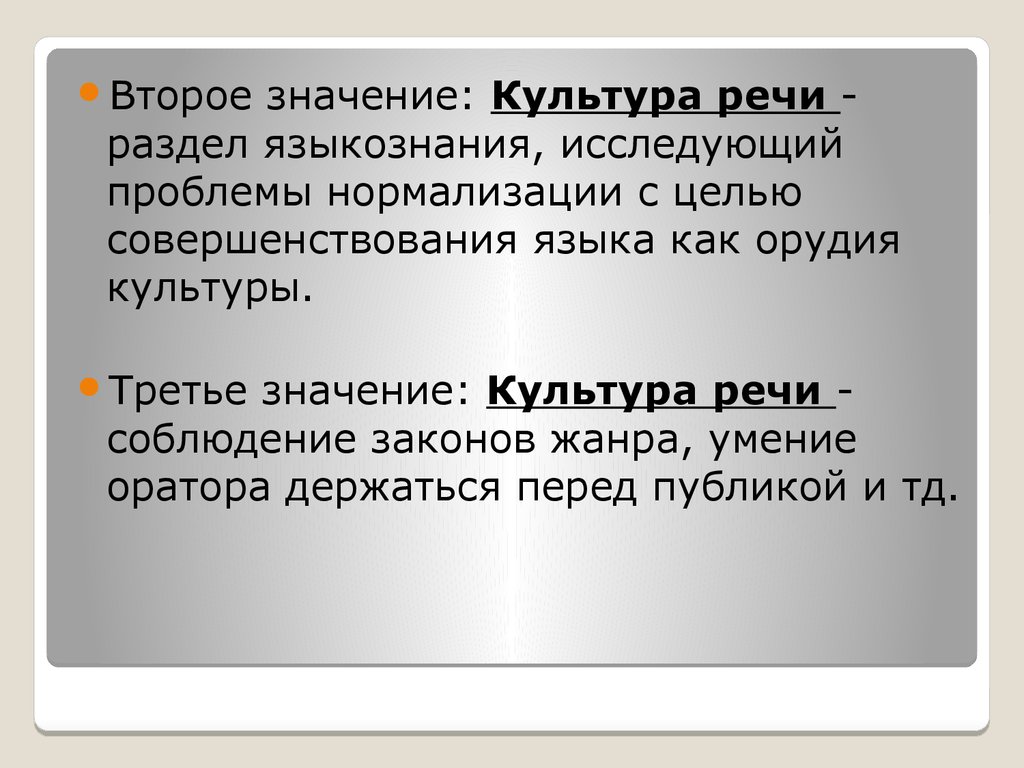 Язык 2 значения. Значимость культуры речи. Значение культуры. Культура речи как раздел лингвистики. Культура речи 2 значения.