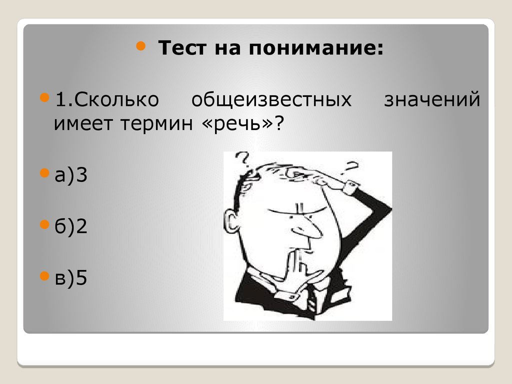 Речевой тест. Тесты на понимание. Общеизвестные речи. Тест на понимание политики. Тест на понимание в медицине.