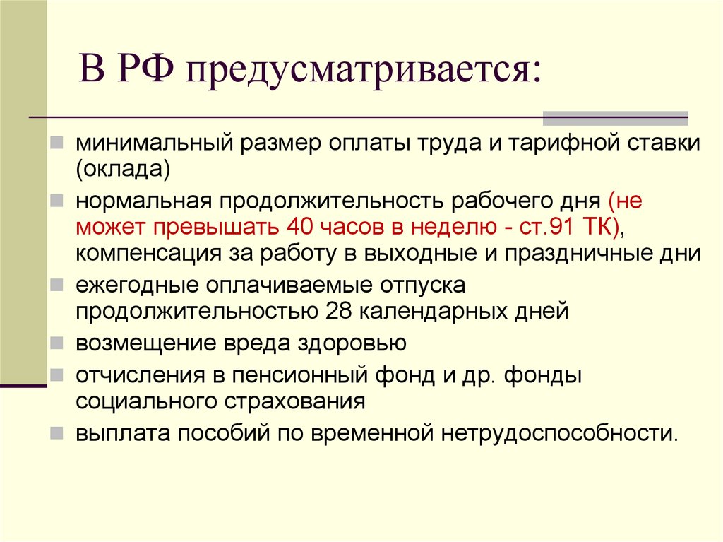 Нормальная продолжительность рабочего не может превышать. Предусматривается. 40 Часов в неделю. Предусматривается синоним.