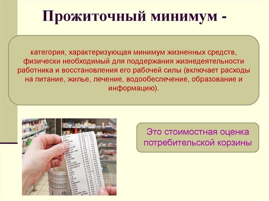 Как рассчитывают прожиточный минимум. Прожиточный минимум. Прожиточный минимум эьл. Плиточный минимум. Прожиточный минимум это в обществознании кратко.