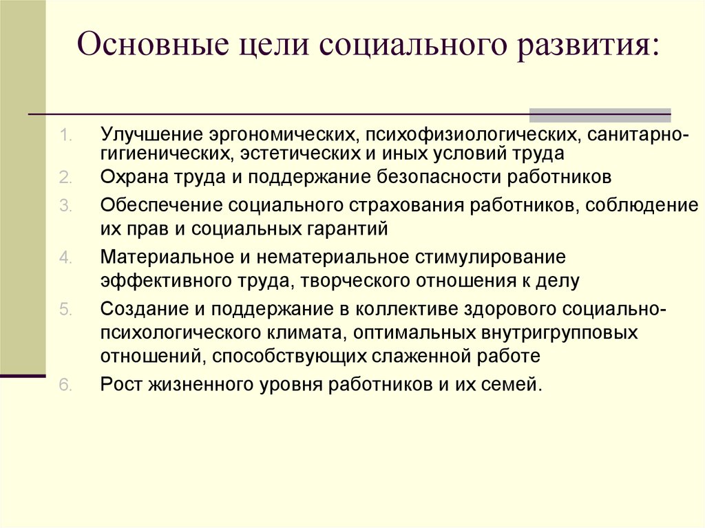 Улучшение развития. Цели социального развития. Управление социальным развитием. Цели социального управления. Цели социального страхования.