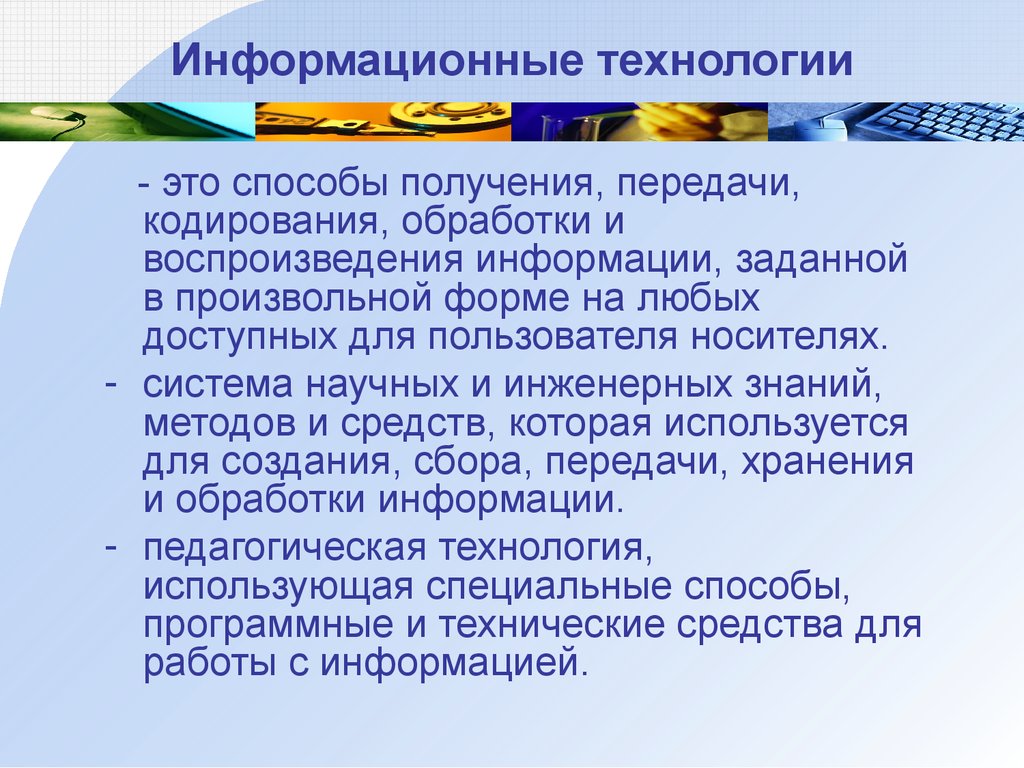 Методы инженерных знаний. Технологии воспроизведения информации. Методы воспроизведения информации. Воспроизведение информации.