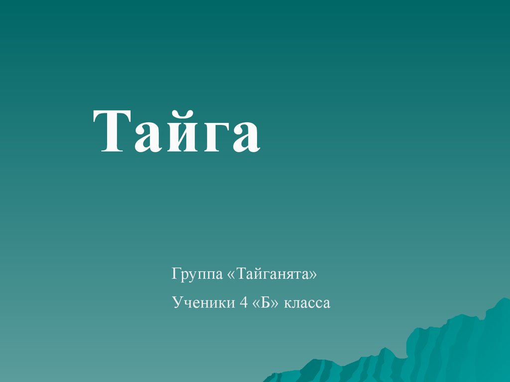 Тайга 4 класс окружающий мир. Тайга презентация. Проект по теме Тайга. Тайга презентация 4 класс. Тема Тайга 4 класс.