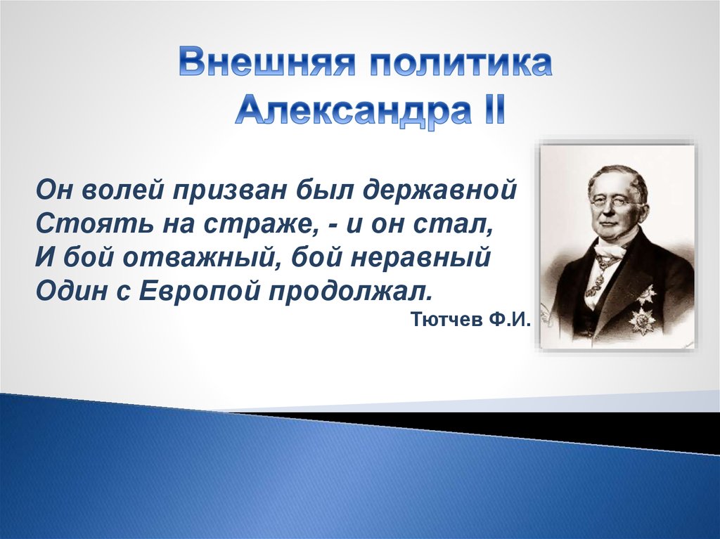 Внешняя политика александра 2 презентация 9 класс